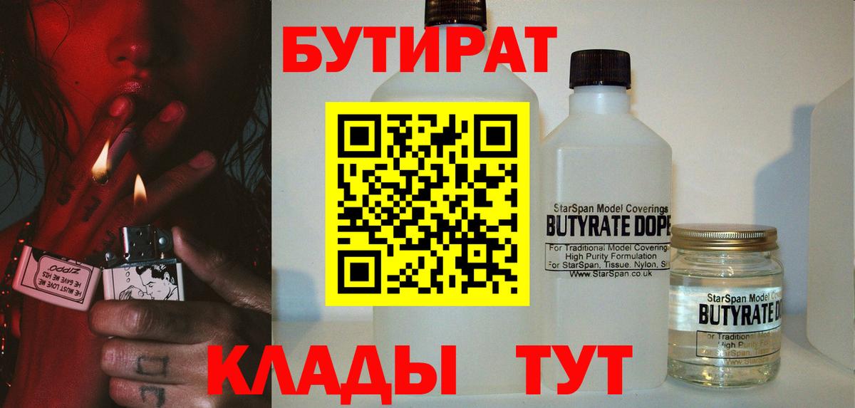 БУТИРАТ 99%  БУТИРАТ  Реж  Вход с VPN 